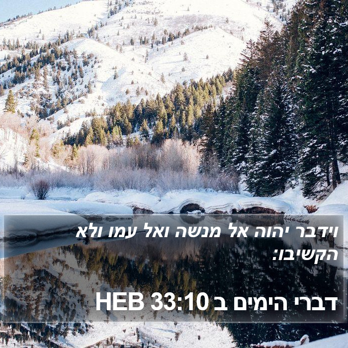 דברי הימים ב 33:10 HEB Bible Study