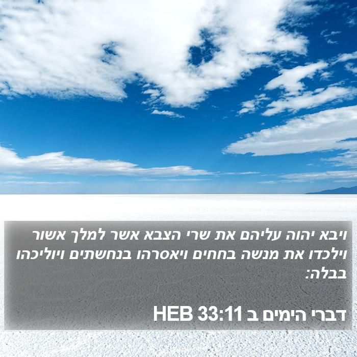 דברי הימים ב 33:11 HEB Bible Study