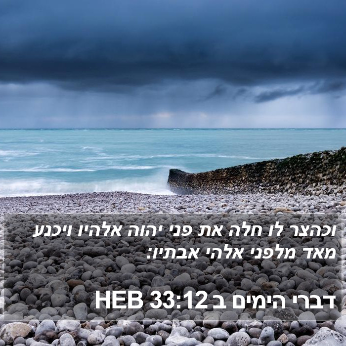 דברי הימים ב 33:12 HEB Bible Study