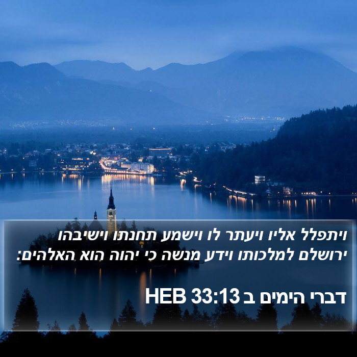 דברי הימים ב 33:13 HEB Bible Study