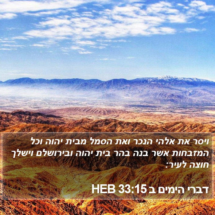 דברי הימים ב 33:15 HEB Bible Study