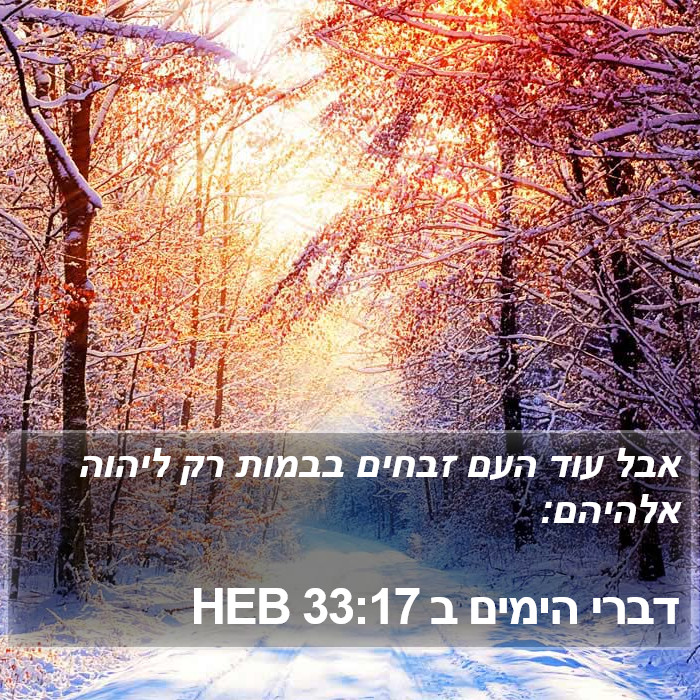 דברי הימים ב 33:17 HEB Bible Study