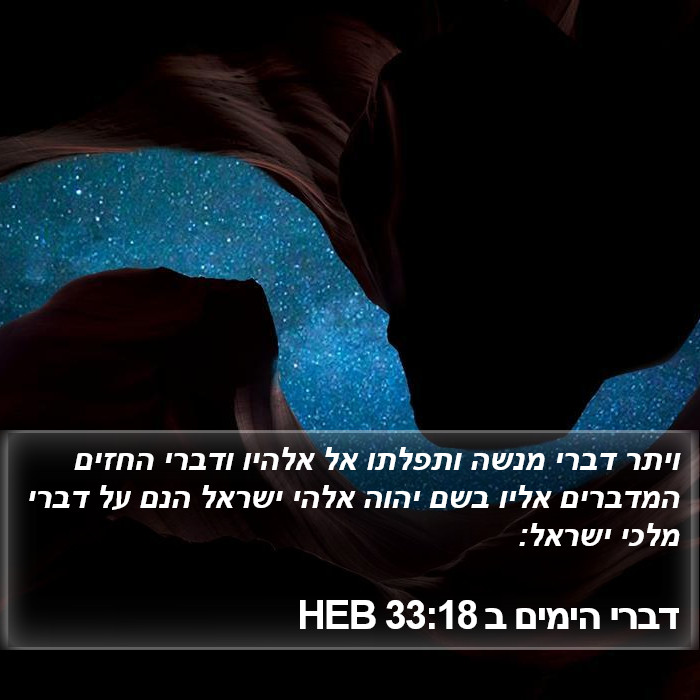 דברי הימים ב 33:18 HEB Bible Study