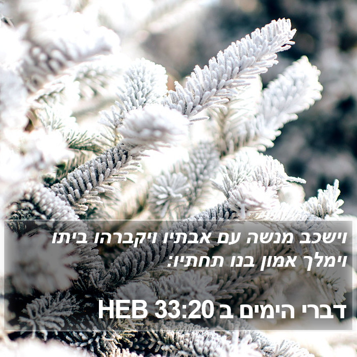 דברי הימים ב 33:20 HEB Bible Study