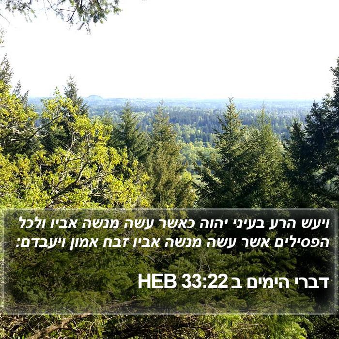 דברי הימים ב 33:22 HEB Bible Study