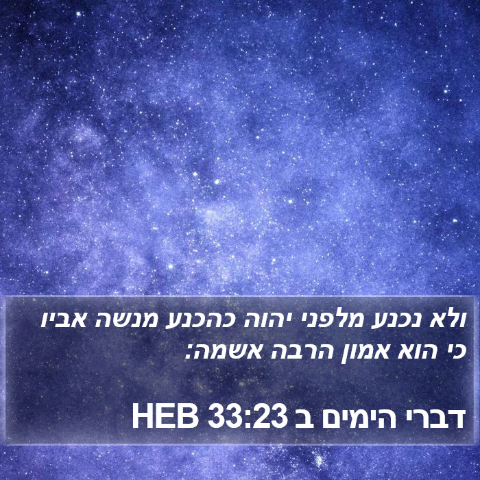 דברי הימים ב 33:23 HEB Bible Study