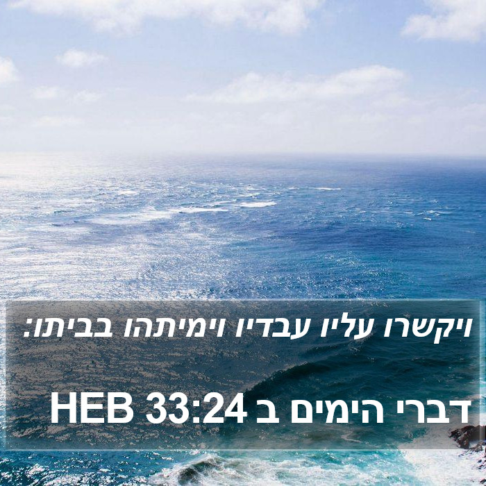 דברי הימים ב 33:24 HEB Bible Study