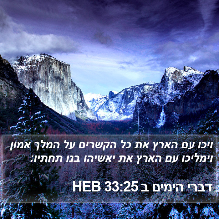 דברי הימים ב 33:25 HEB Bible Study