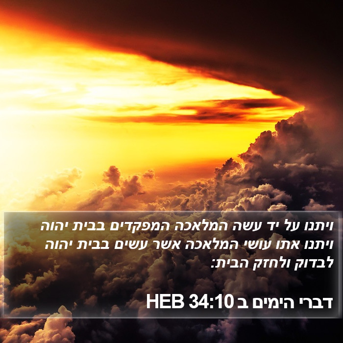 דברי הימים ב 34:10 HEB Bible Study