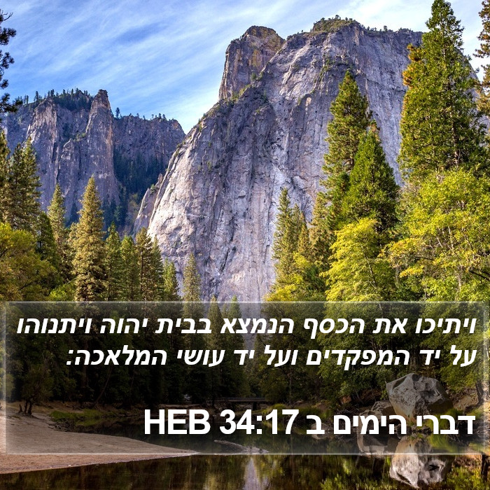 דברי הימים ב 34:17 HEB Bible Study