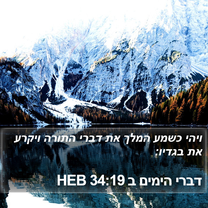 דברי הימים ב 34:19 HEB Bible Study