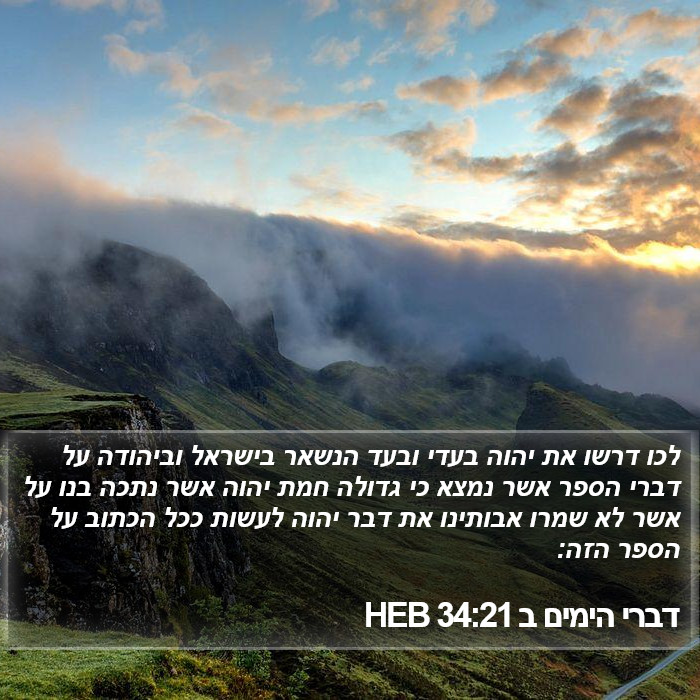 דברי הימים ב 34:21 HEB Bible Study