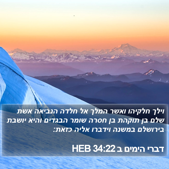 דברי הימים ב 34:22 HEB Bible Study