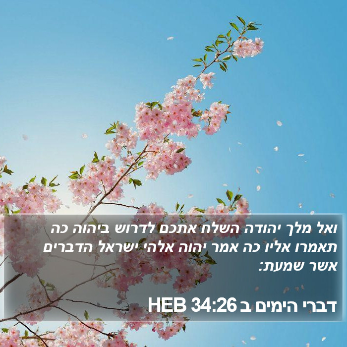 דברי הימים ב 34:26 HEB Bible Study