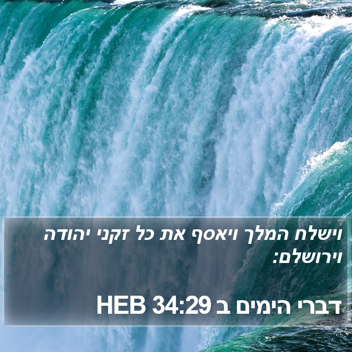 דברי הימים ב 34:29 HEB Bible Study