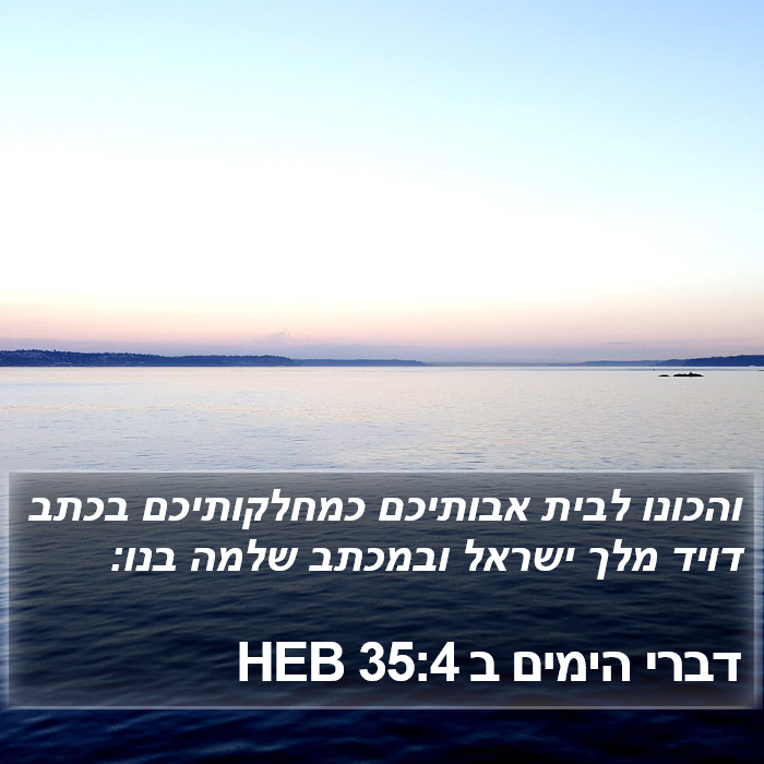 דברי הימים ב 35:4 HEB Bible Study