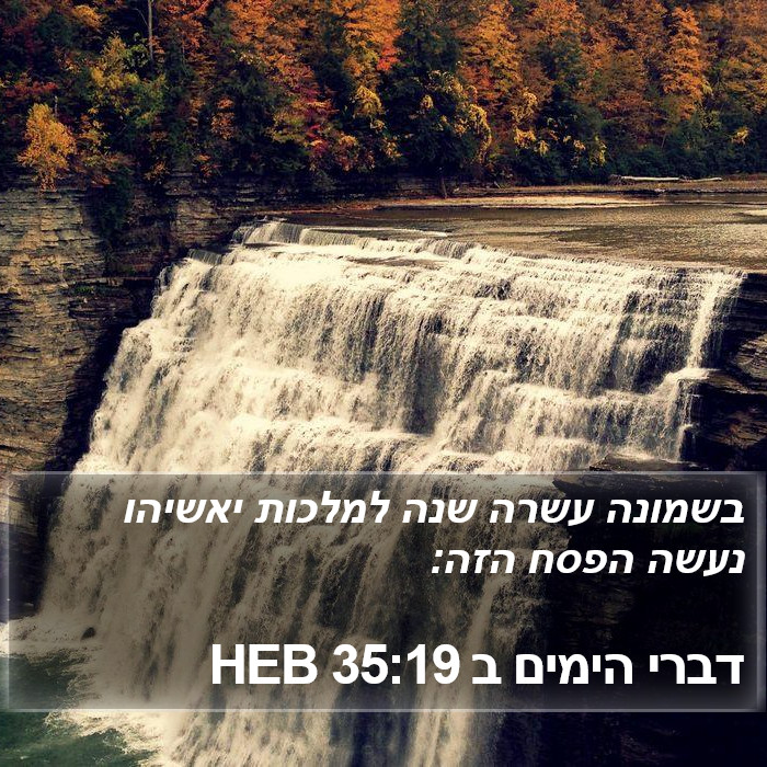 דברי הימים ב 35:19 HEB Bible Study