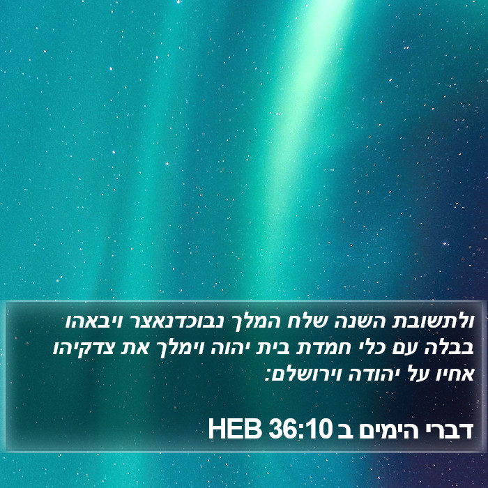 דברי הימים ב 36:10 HEB Bible Study