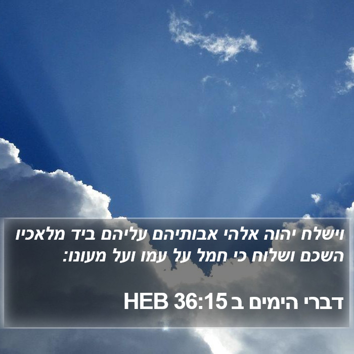 דברי הימים ב 36:15 HEB Bible Study