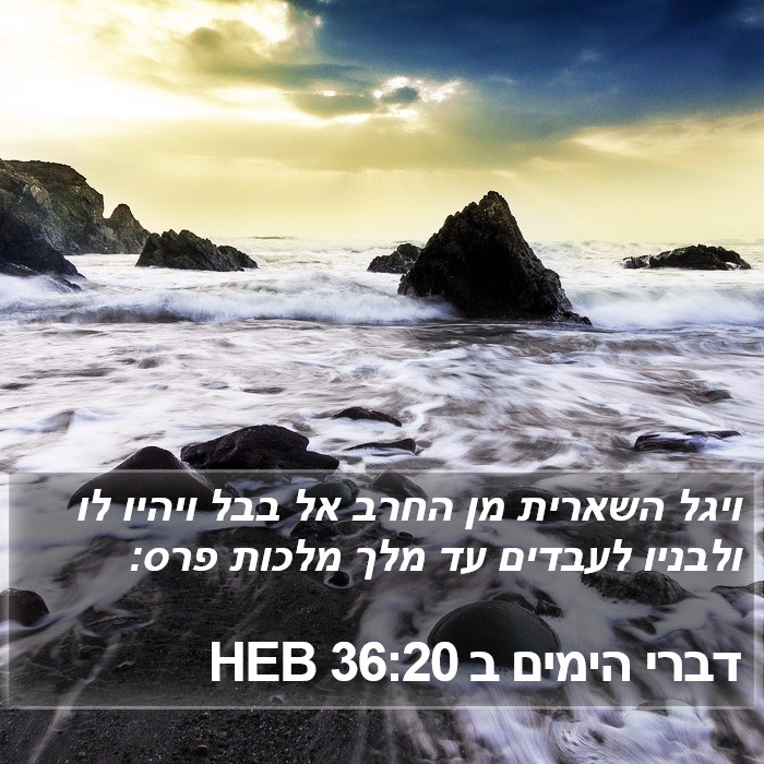 דברי הימים ב 36:20 HEB Bible Study