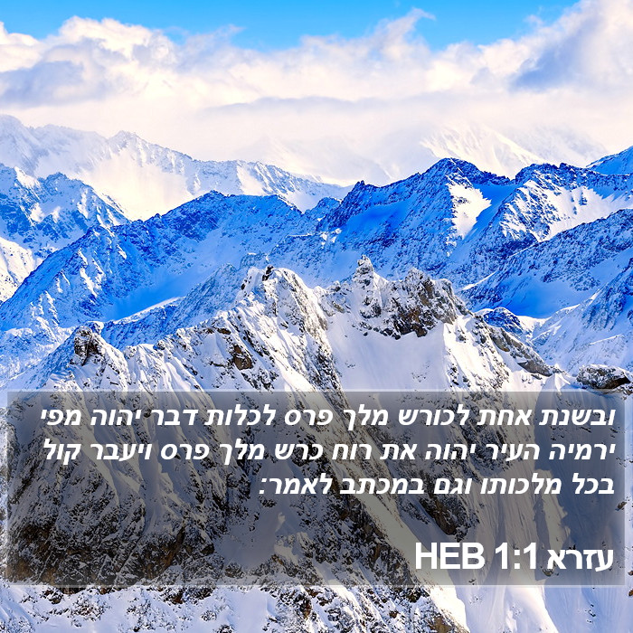 עזרא 1:1 HEB Bible Study