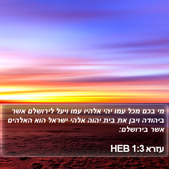 עזרא 1:3 HEB Bible Study