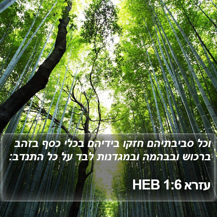 עזרא 1:6 HEB Bible Study