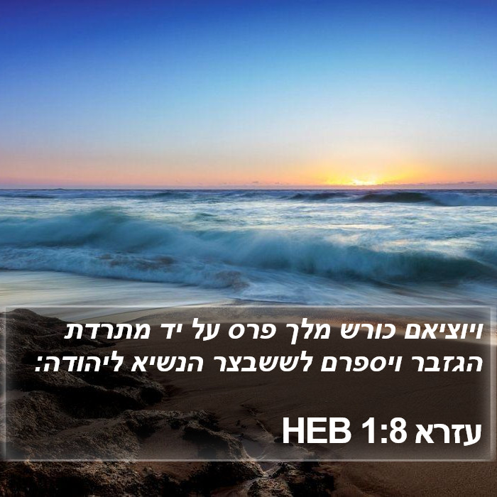 עזרא 1:8 HEB Bible Study