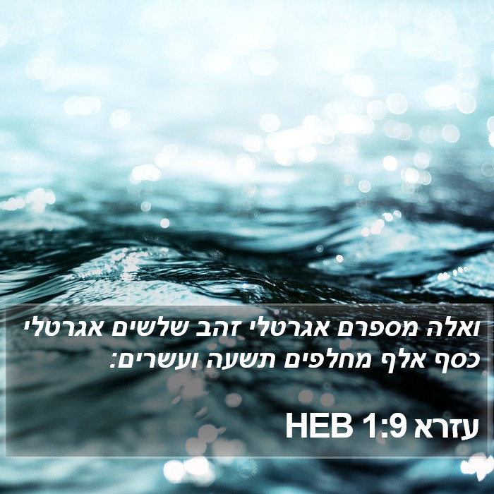 עזרא 1:9 HEB Bible Study