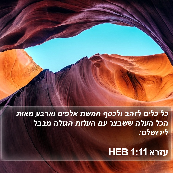 עזרא 1:11 HEB Bible Study