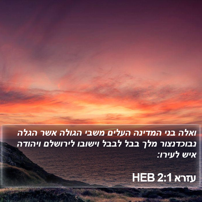 עזרא 2:1 HEB Bible Study