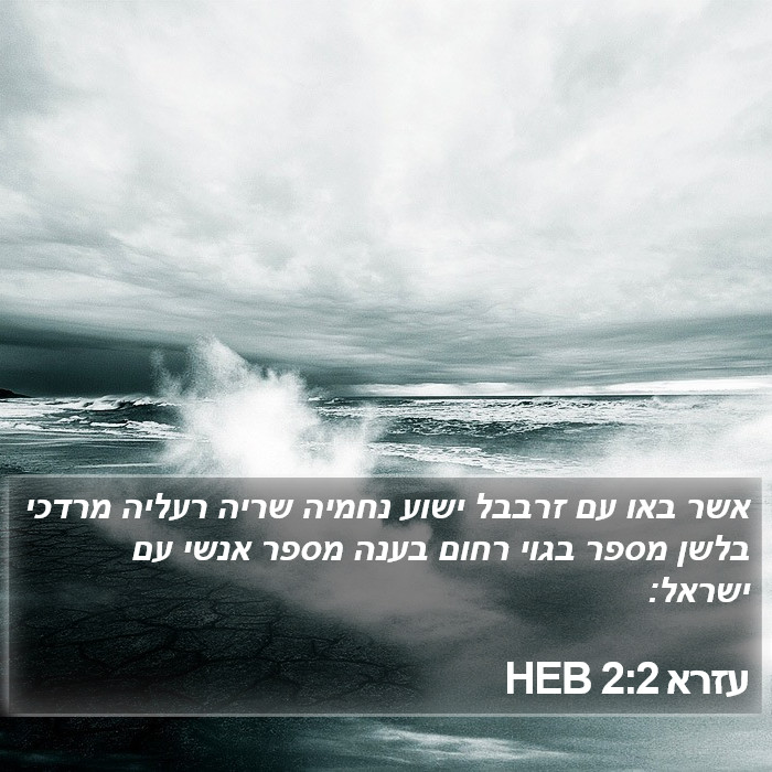 עזרא 2:2 HEB Bible Study