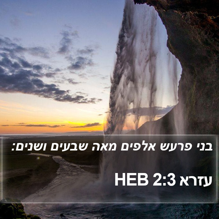 עזרא 2:3 HEB Bible Study