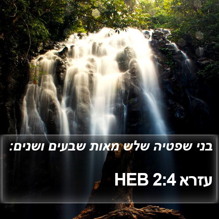 עזרא 2:4 HEB Bible Study