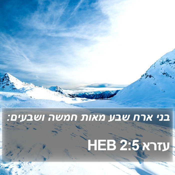 עזרא 2:5 HEB Bible Study