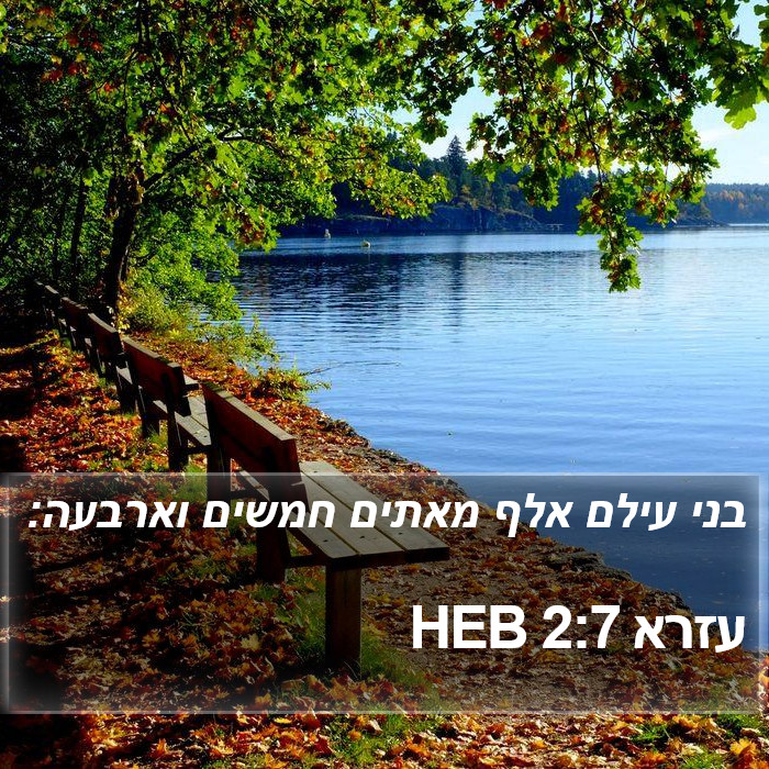 עזרא 2:7 HEB Bible Study