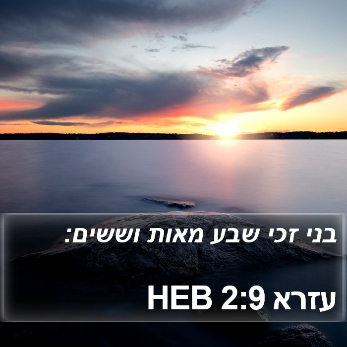 עזרא 2:9 HEB Bible Study