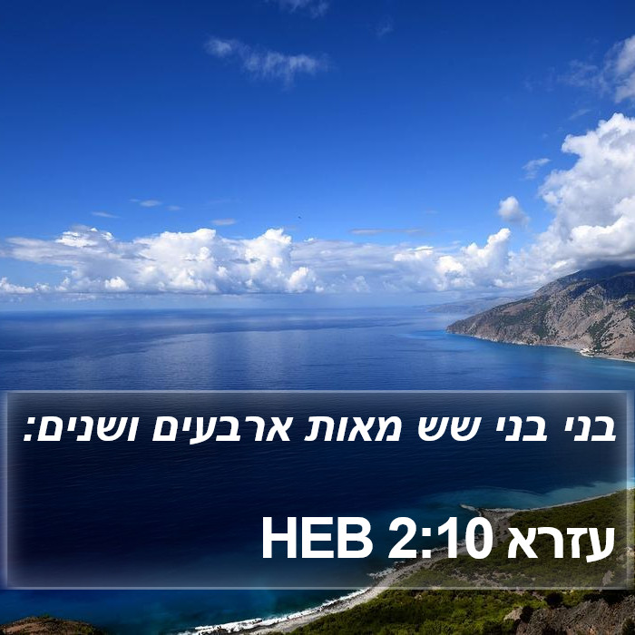 עזרא 2:10 HEB Bible Study