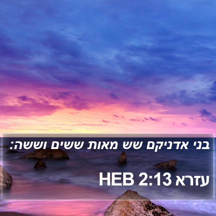 עזרא 2:13 HEB Bible Study