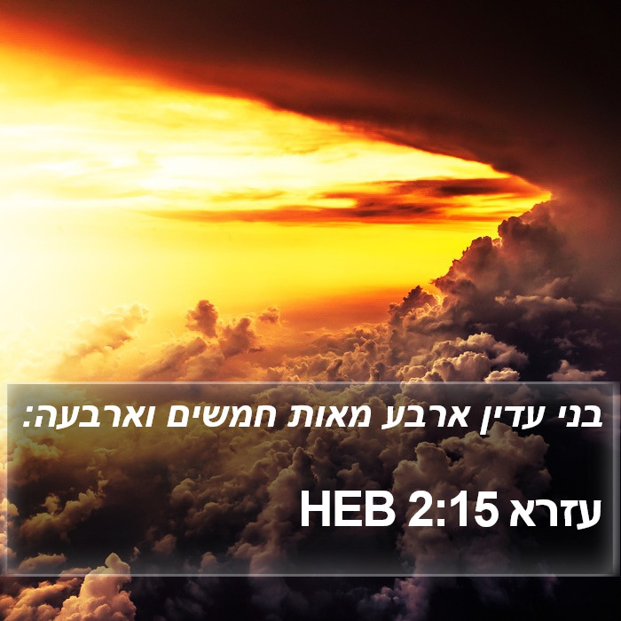 עזרא 2:15 HEB Bible Study