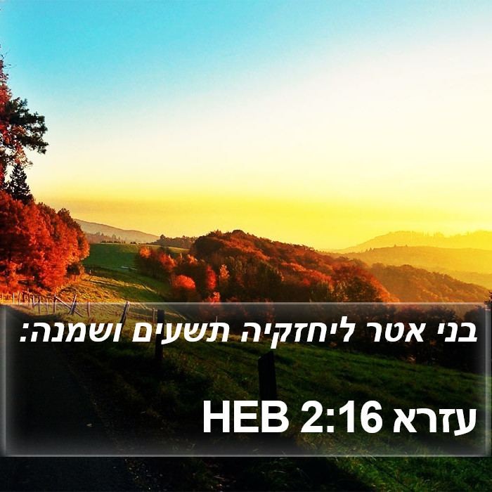 עזרא 2:16 HEB Bible Study