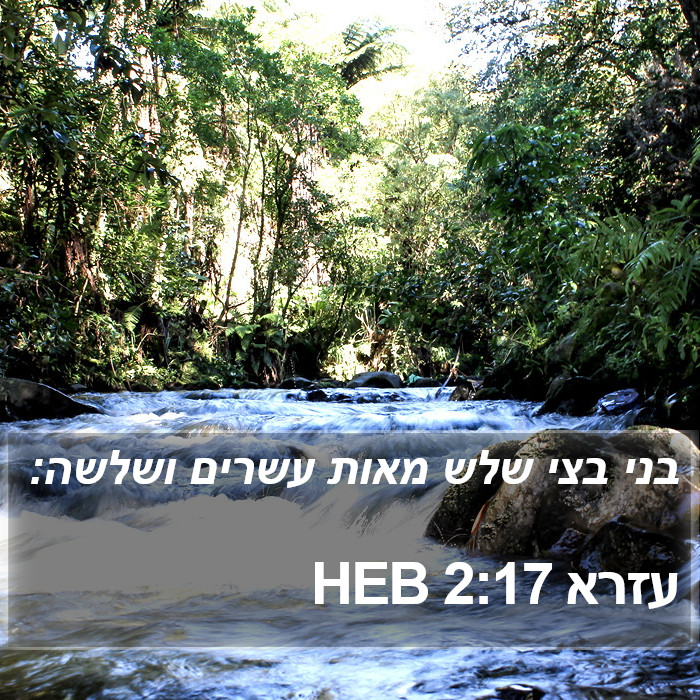 עזרא 2:17 HEB Bible Study