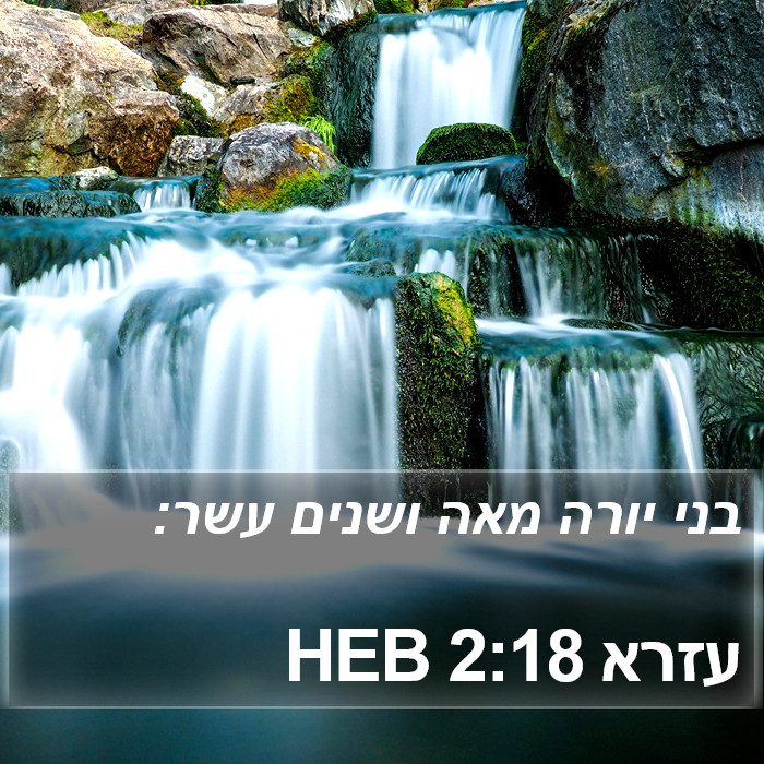 עזרא 2:18 HEB Bible Study