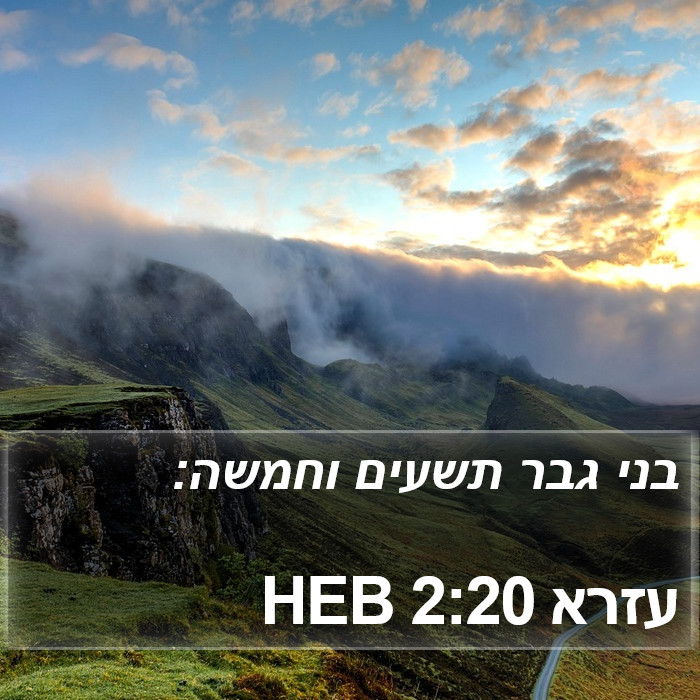 עזרא 2:20 HEB Bible Study