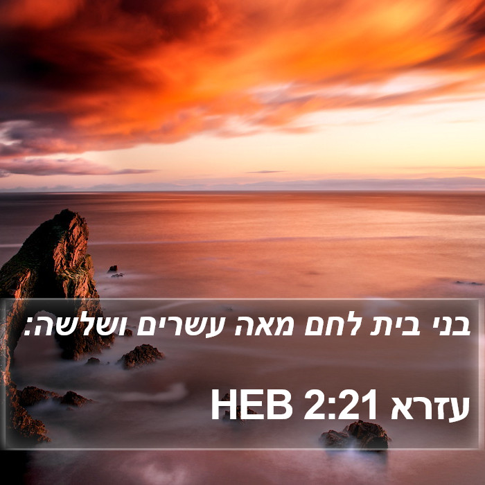 עזרא 2:21 HEB Bible Study