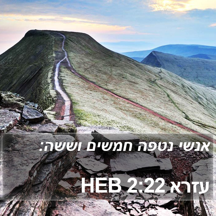 עזרא 2:22 HEB Bible Study