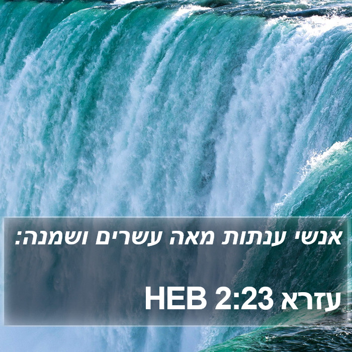 עזרא 2:23 HEB Bible Study