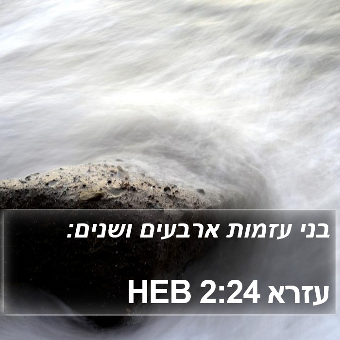 עזרא 2:24 HEB Bible Study