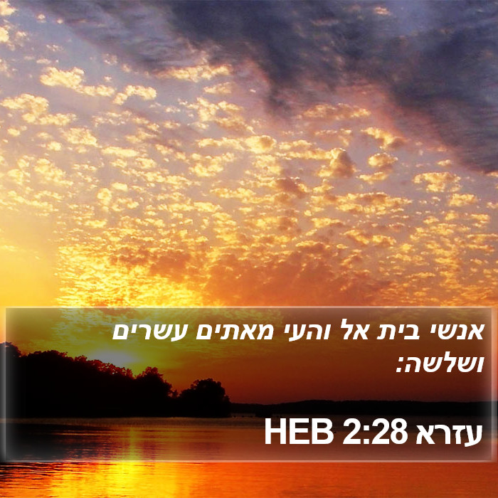 עזרא 2:28 HEB Bible Study