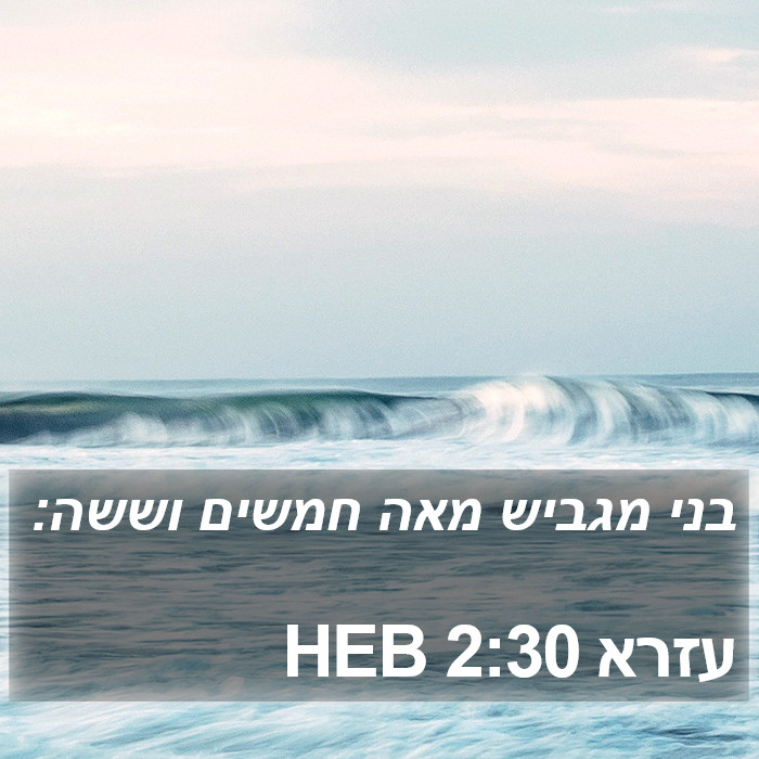 עזרא 2:30 HEB Bible Study